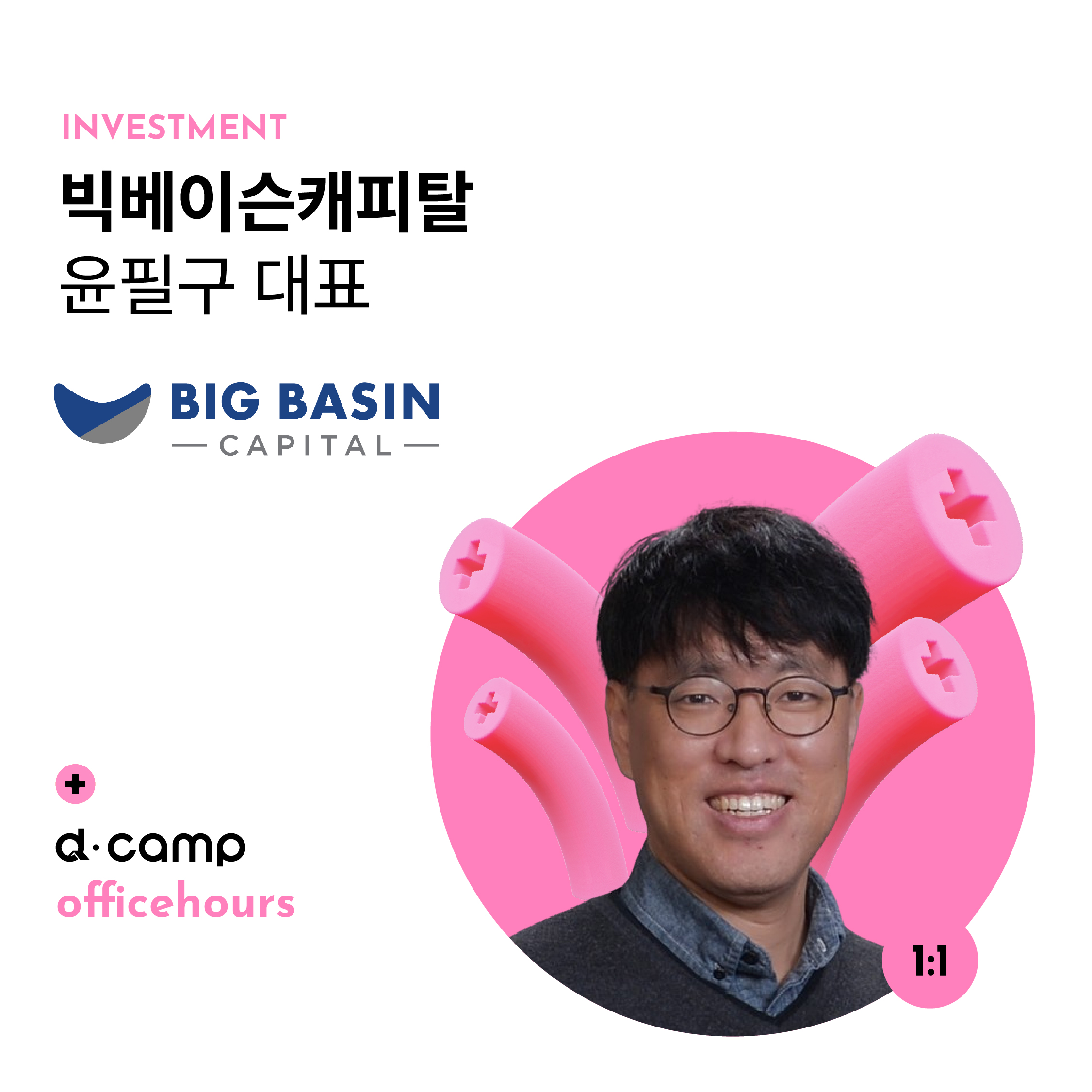 [11/1(금)│선릉] d·camp officehours with 빅베이슨캐피탈 윤필구 대표 의 웹포스터