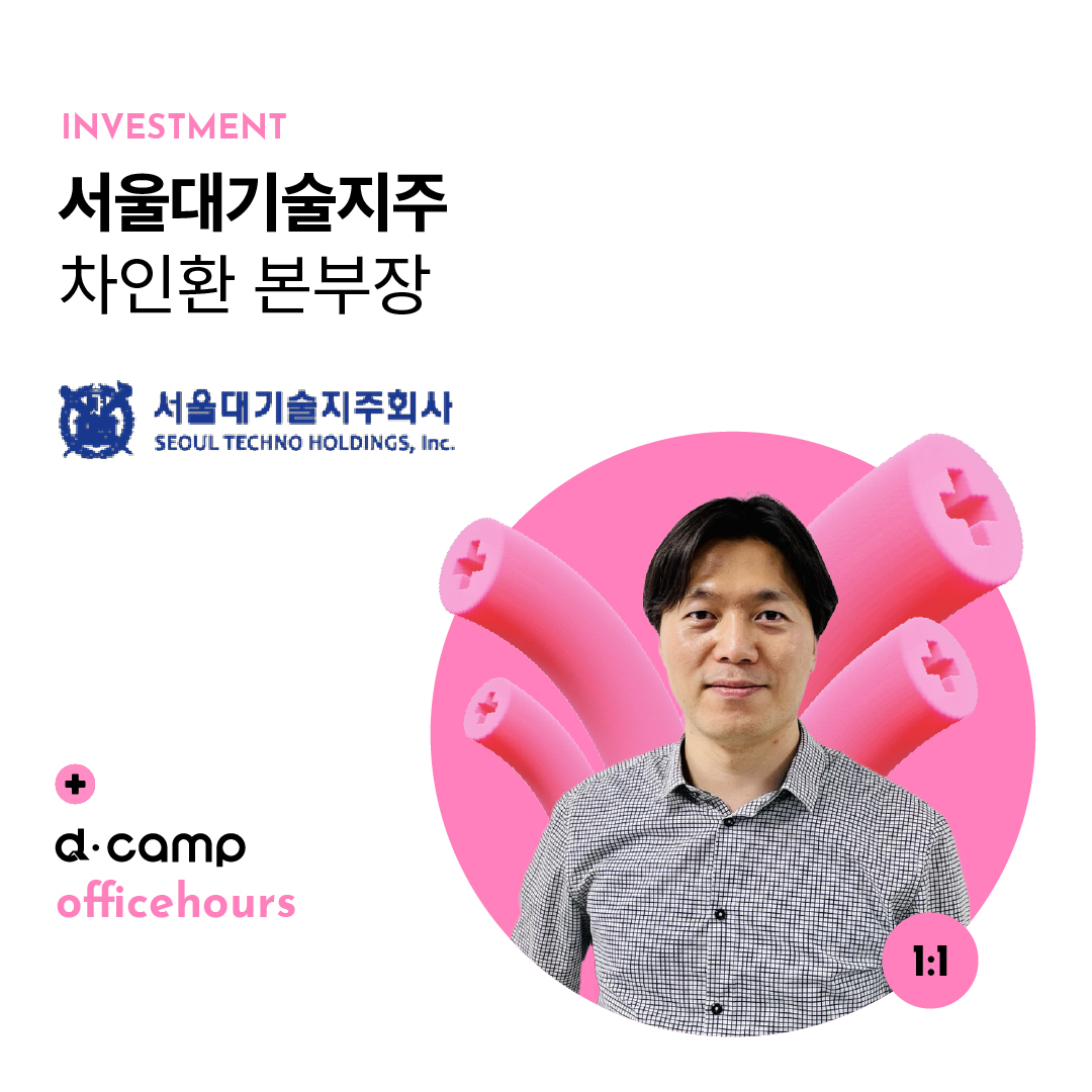 [11/1(금)│선릉] d·camp officehours with 서울대기술지주 차인환 본부장 의 웹포스터